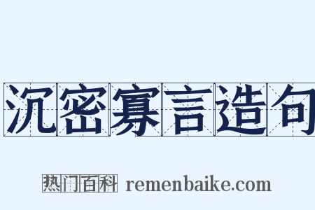 沉密寡言造句是什么意思的图片